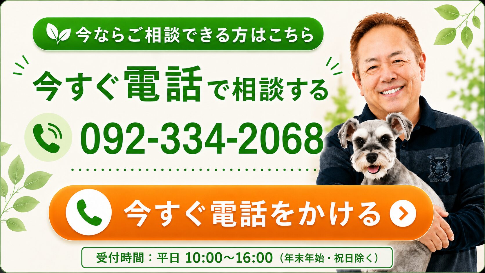 今すぐ電話で相談する 092-334-2068
