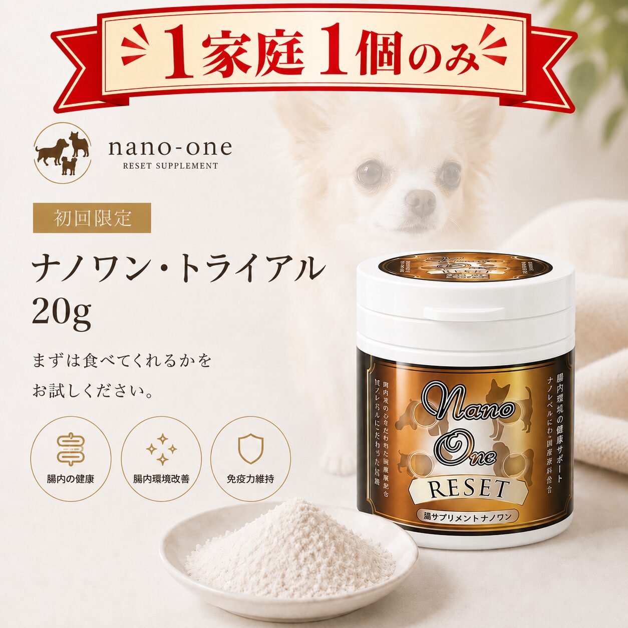 初回限定　ナノワン・トライアル 20g