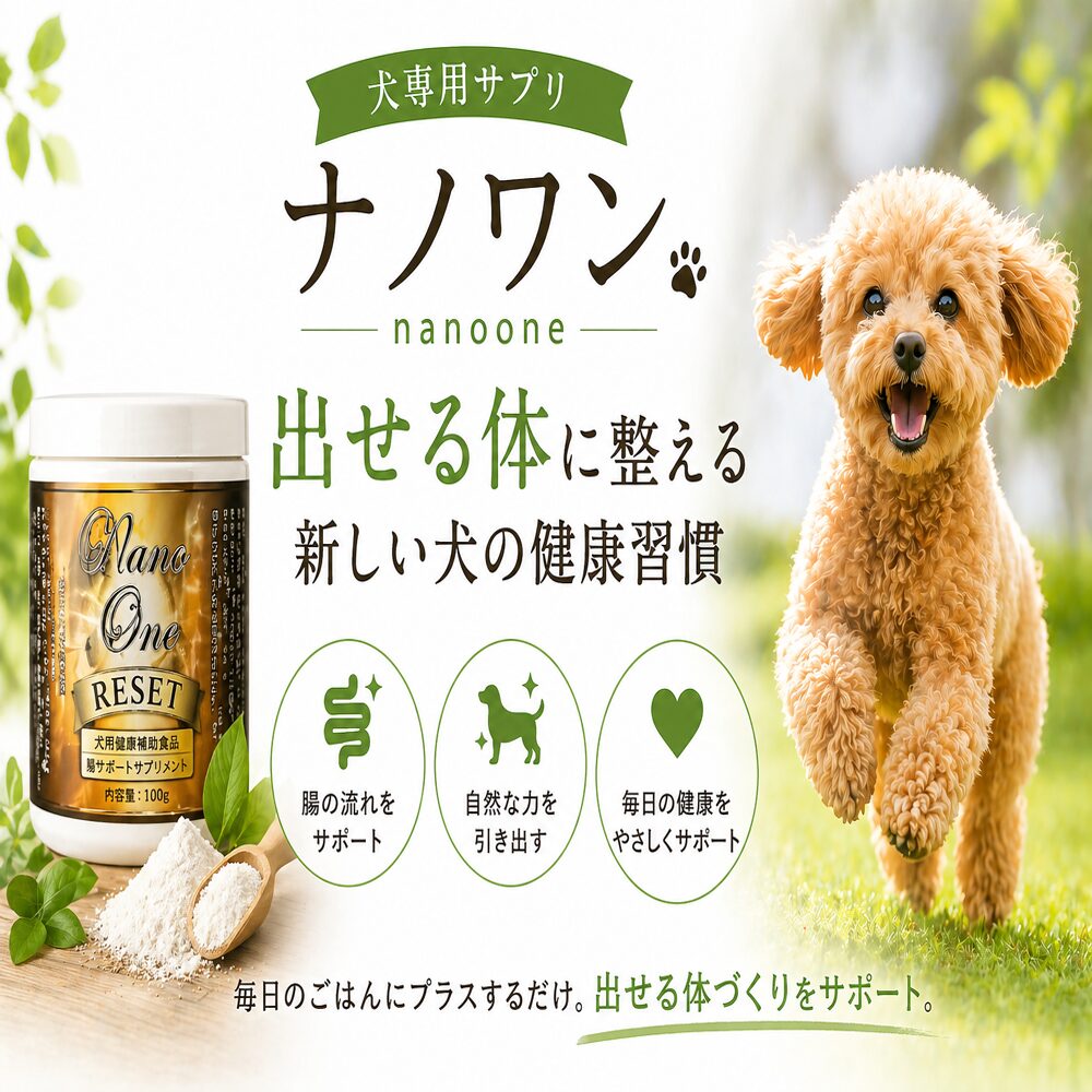 犬専用サプリ「ナノワン」 | 出せる体に整える新しい犬の健康習慣