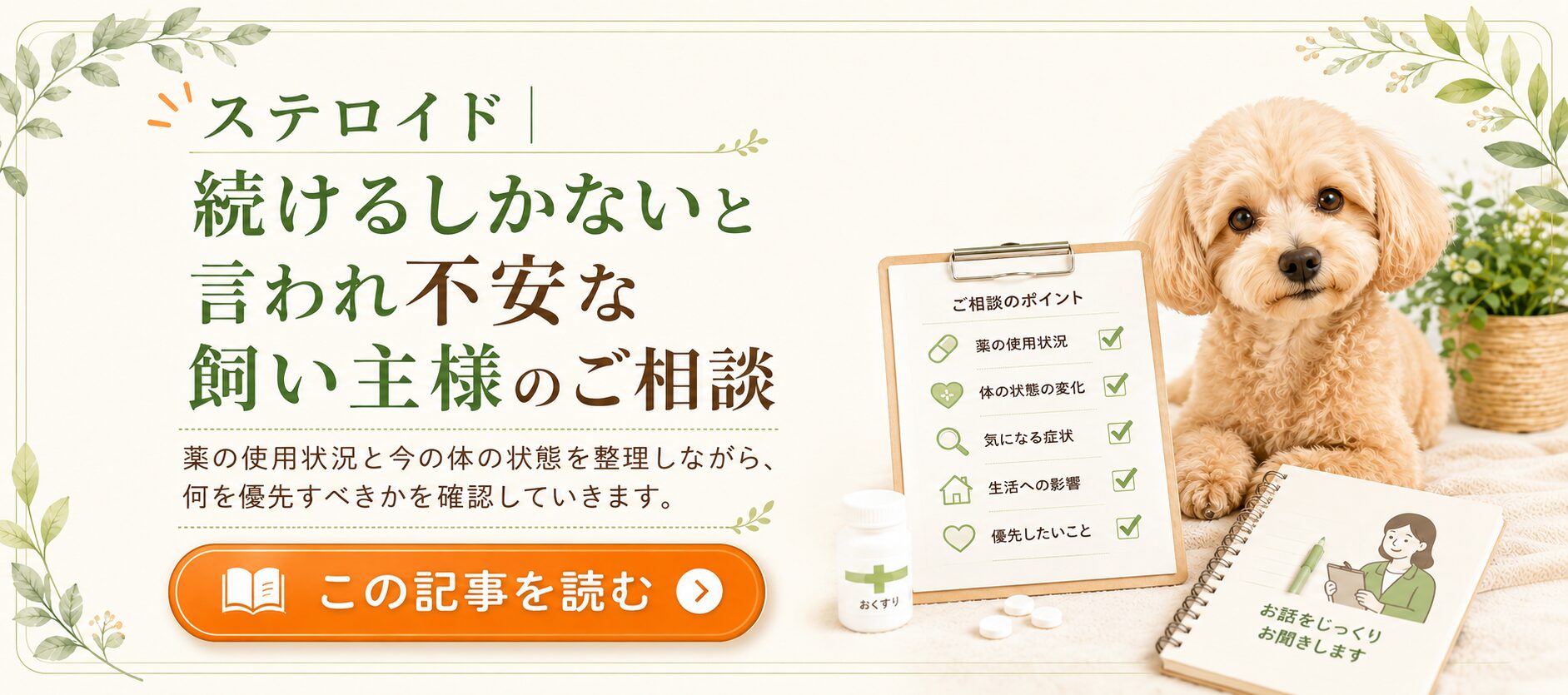 ステロイド｜続けるしかないと言われ不安な飼い主様のご相談