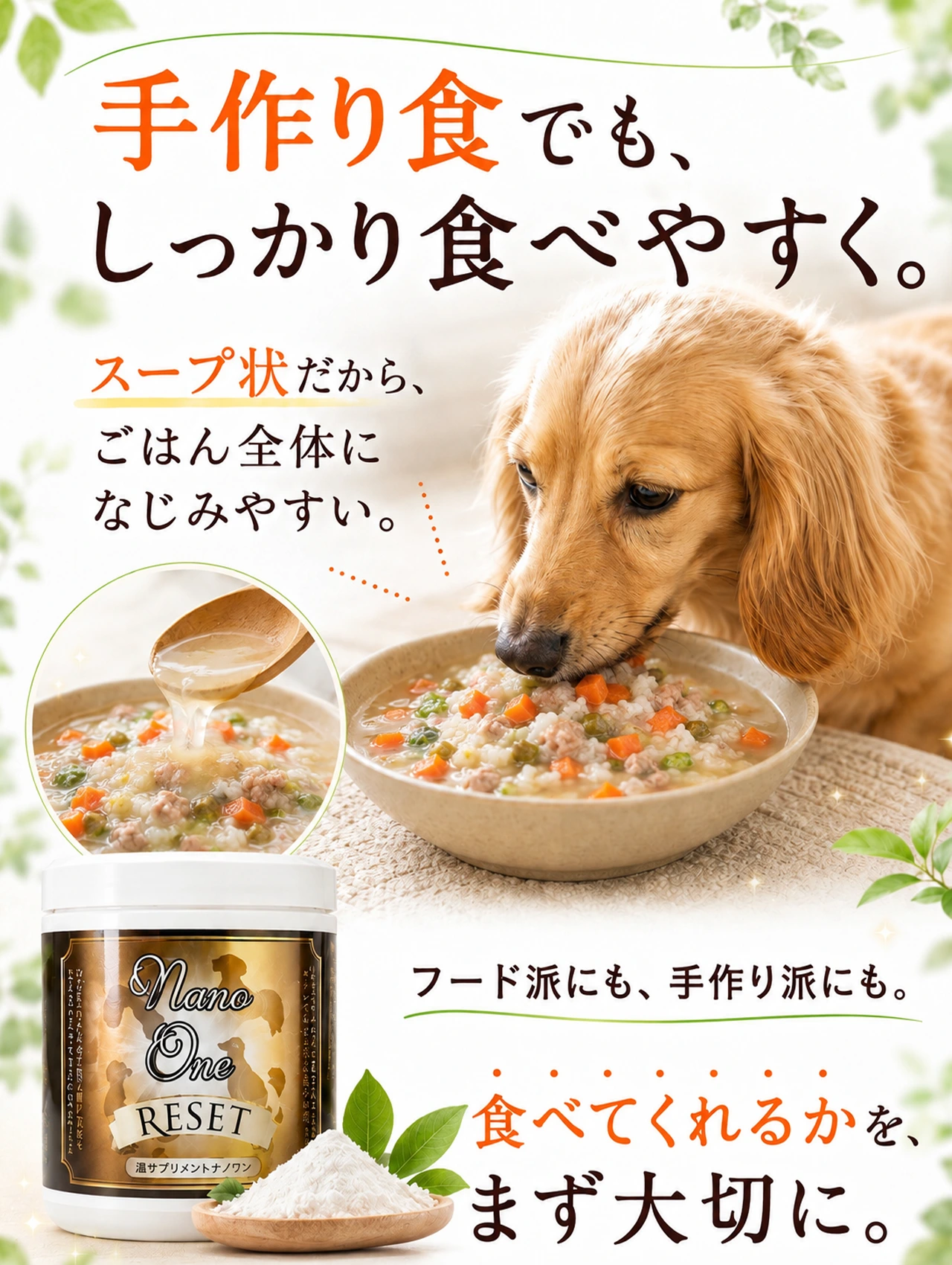 ナノワンリセットは手作り食にもスープとしてかけやすい犬用サプリメントです