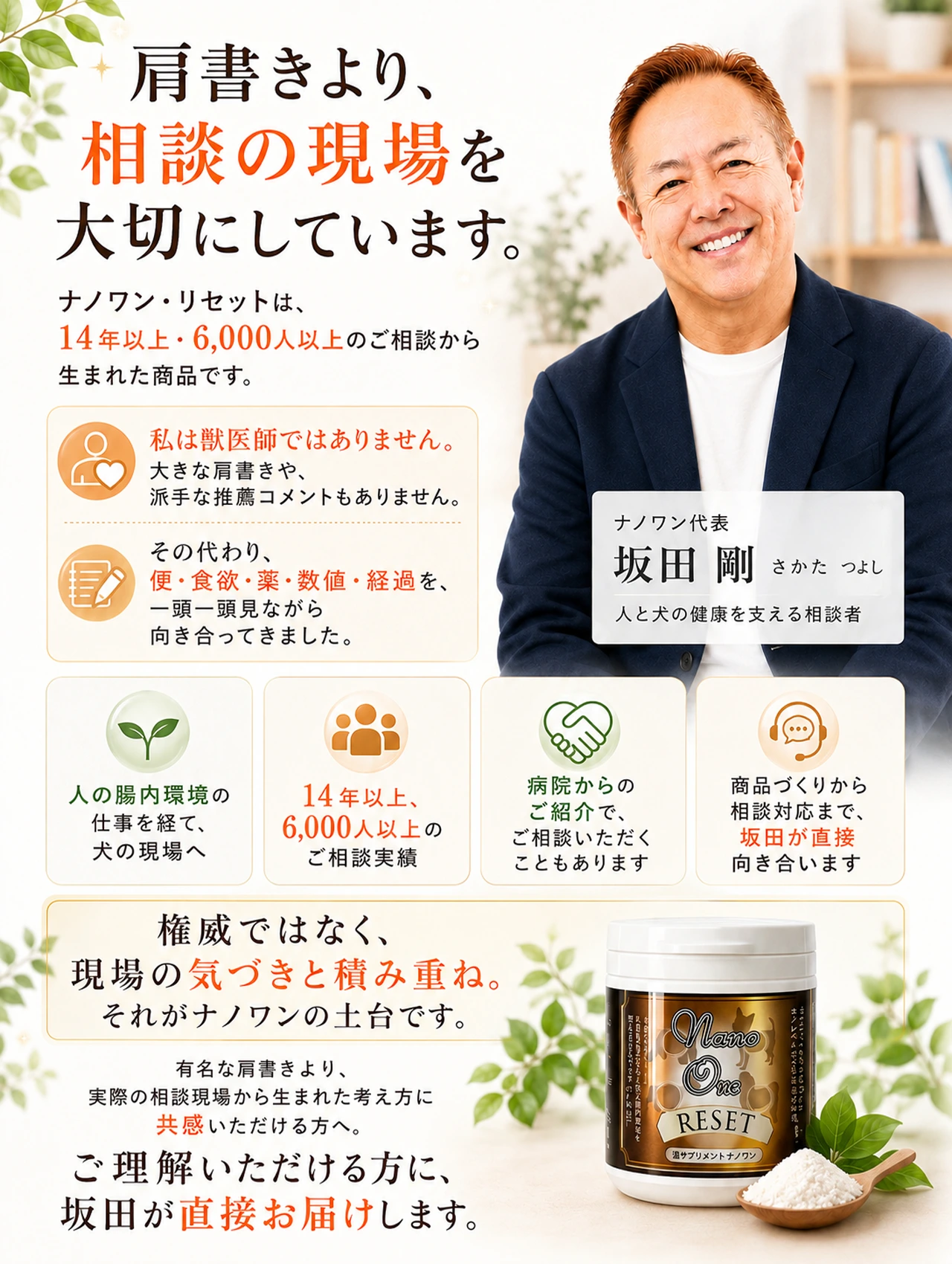 ナノワンリセットは肩書きではなく相談現場の経験と坂田の直接対応を大切にしています