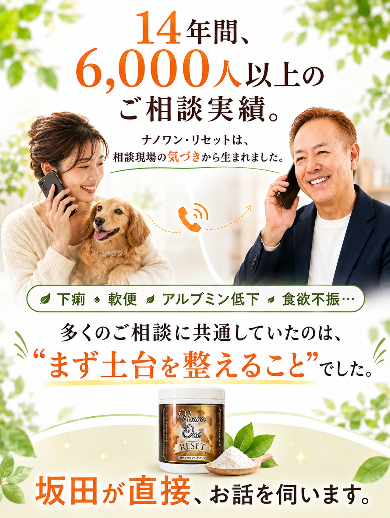ナノワンリセットは14年以上6000人以上の犬の健康相談から生まれた商品です