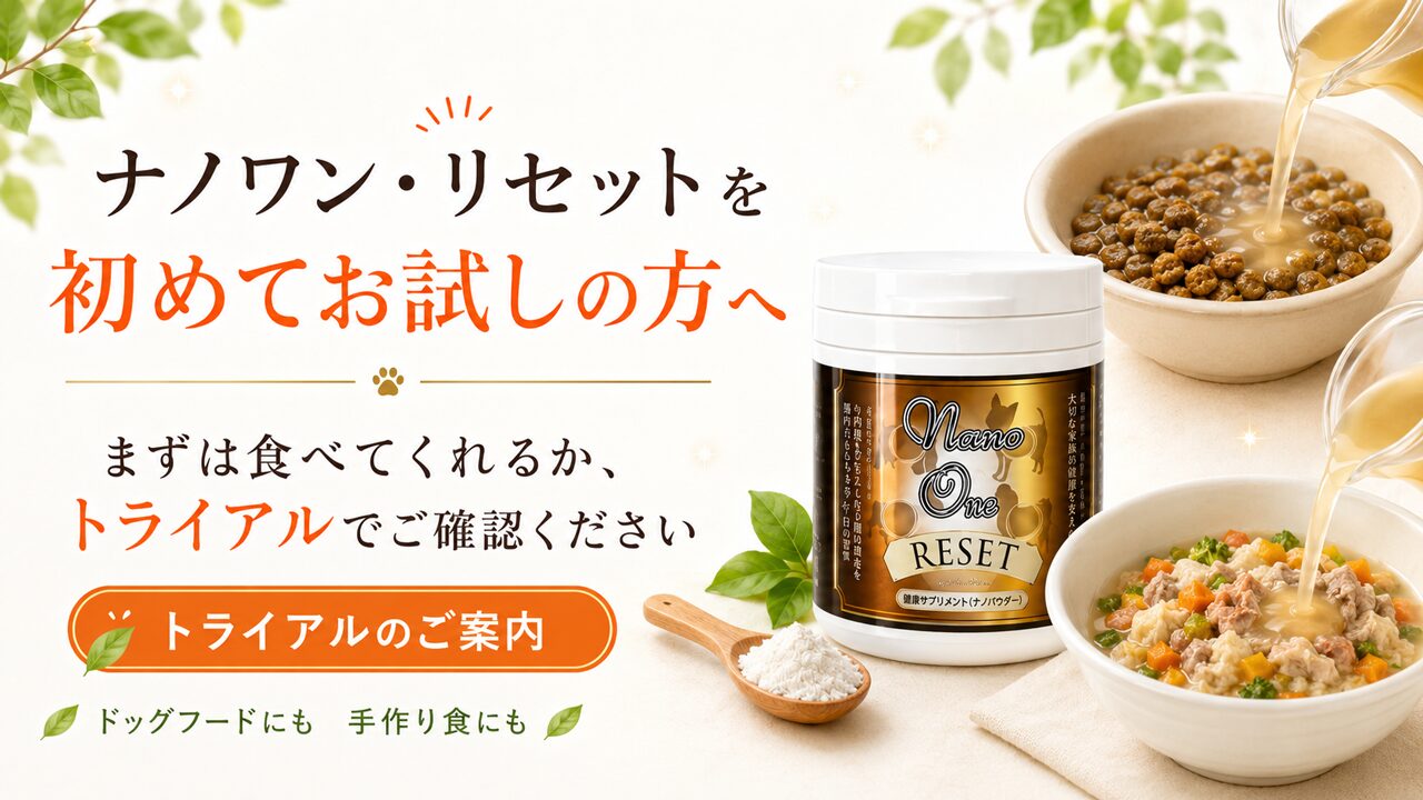 ナノワンを初めてお試しの方へ、食べてくれるか、トライアルでご確認していただく犬用のサプリです。
ナノワン・リセットは、まず“出せる体”を整える。その考え方をご紹介します