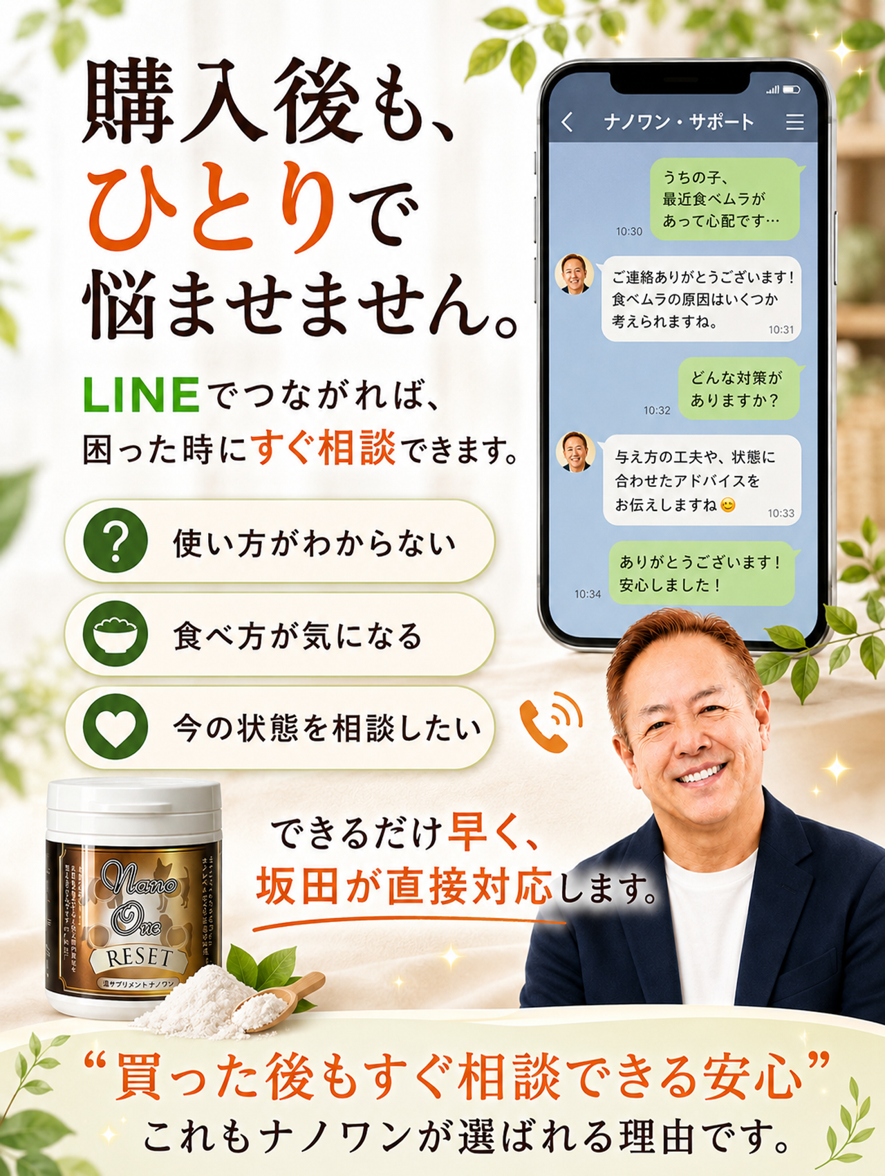 ナノワンリセットは購入後もLINEで使い方や犬の状態を相談できる安心サポートがあります