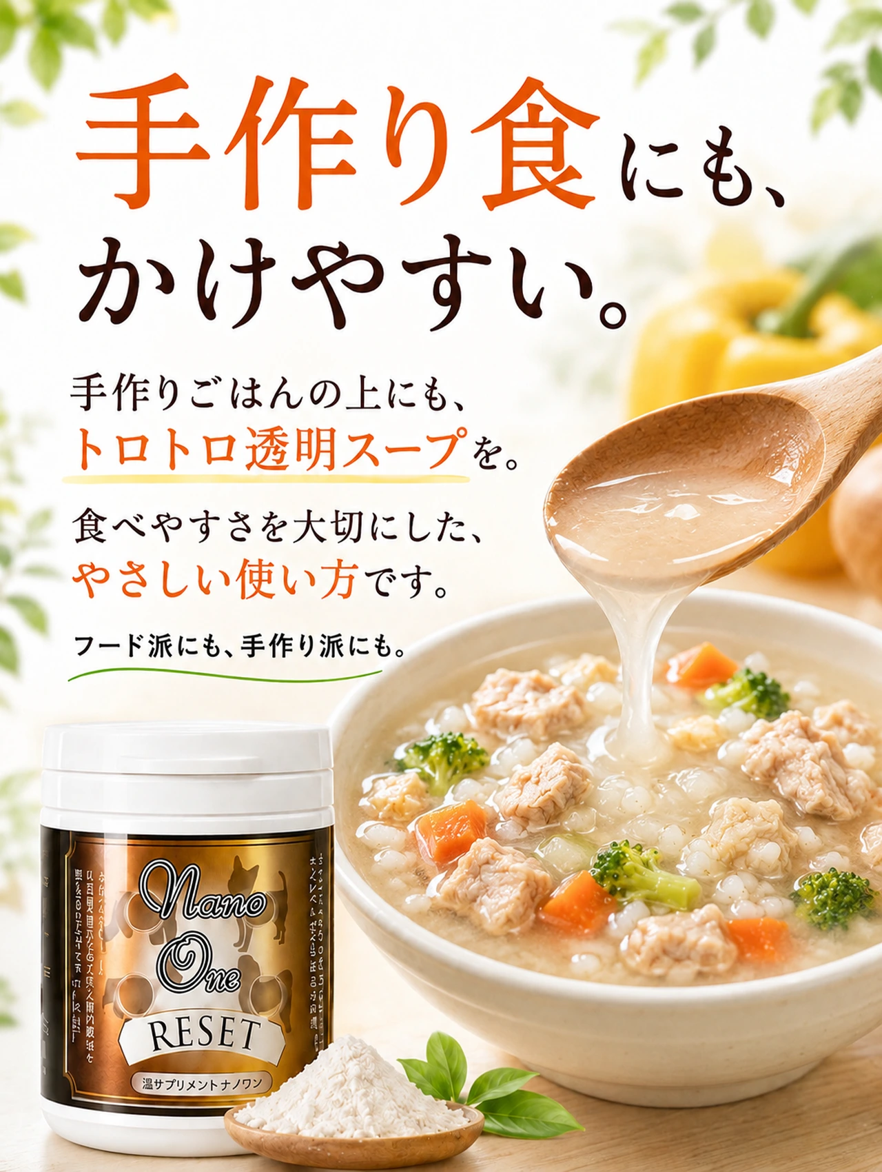 ナノワンリセットは手作り食にもスープとしてかけやすい犬用サプリメントです