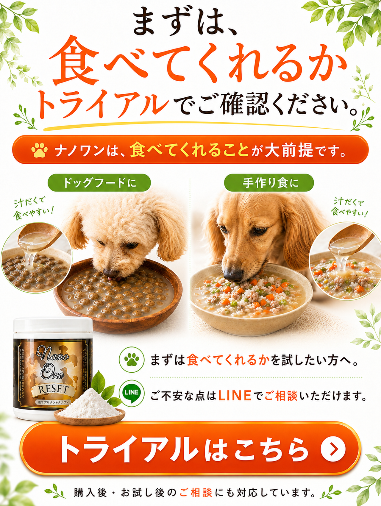 ナノワンリセットは食べてくれるかを確認するためにまずトライアルから試せます