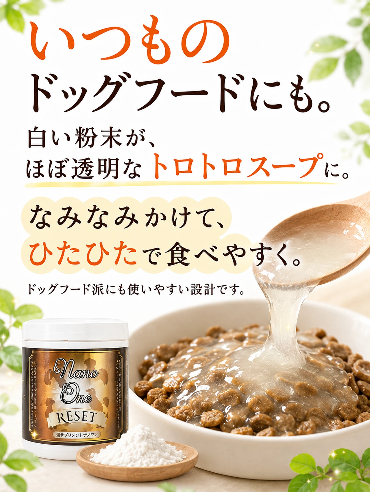 ナノワンリセットは白い粉末をスープにしてドッグフードにかけて使えます