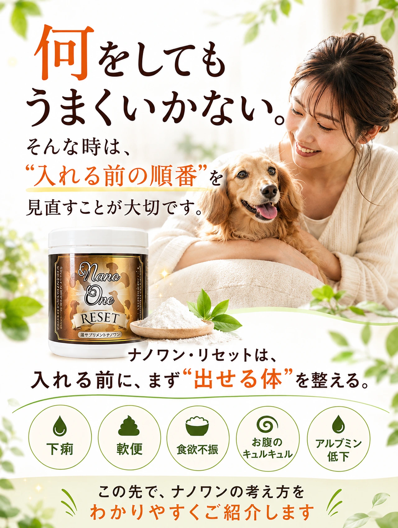 ナノワンリセットは何をしてもうまくいかない犬に入れる前の順番を見直すサプリメントです