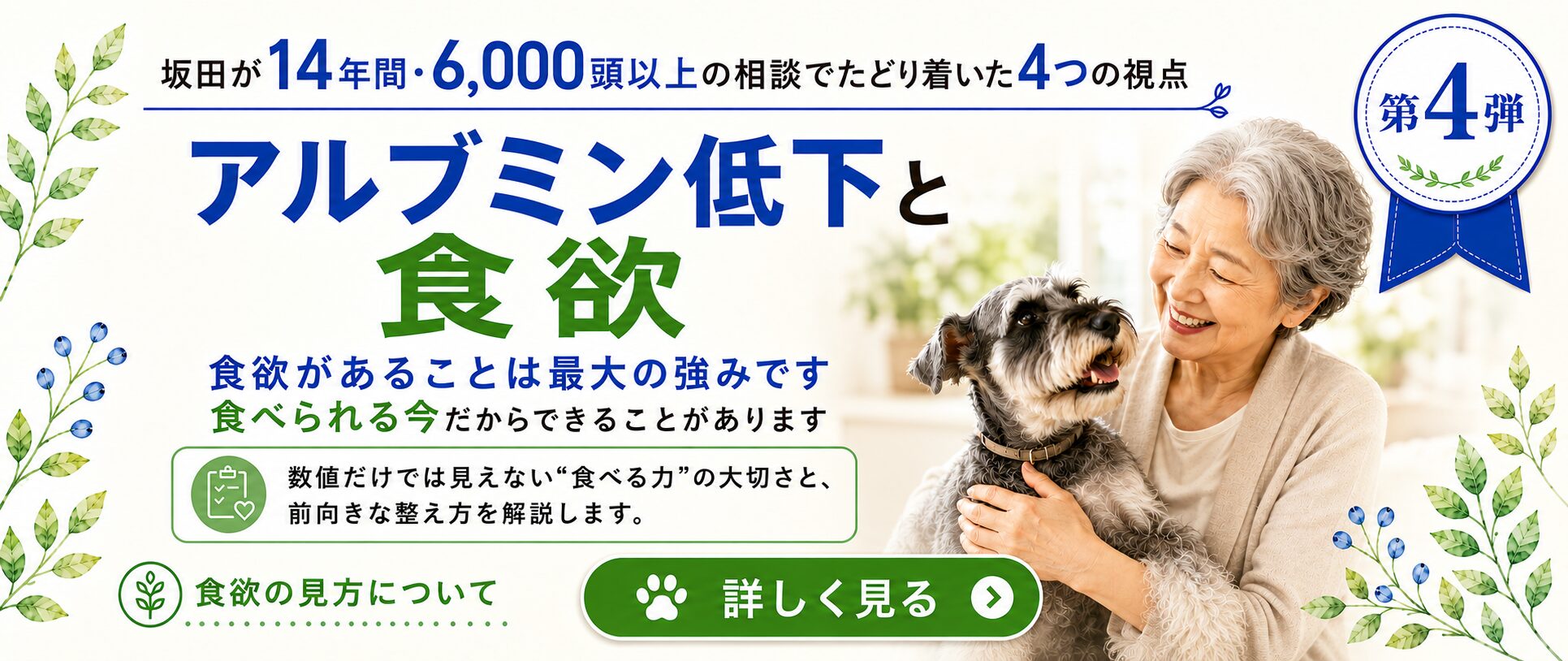 【第四弾】犬のアルブミン低下と食欲