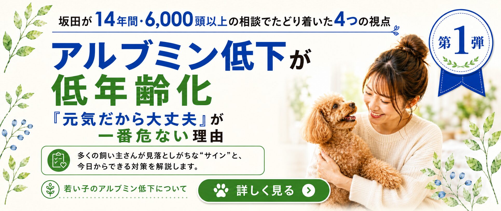 【第一弾】犬のアルブミン低下が低年齢化しています
