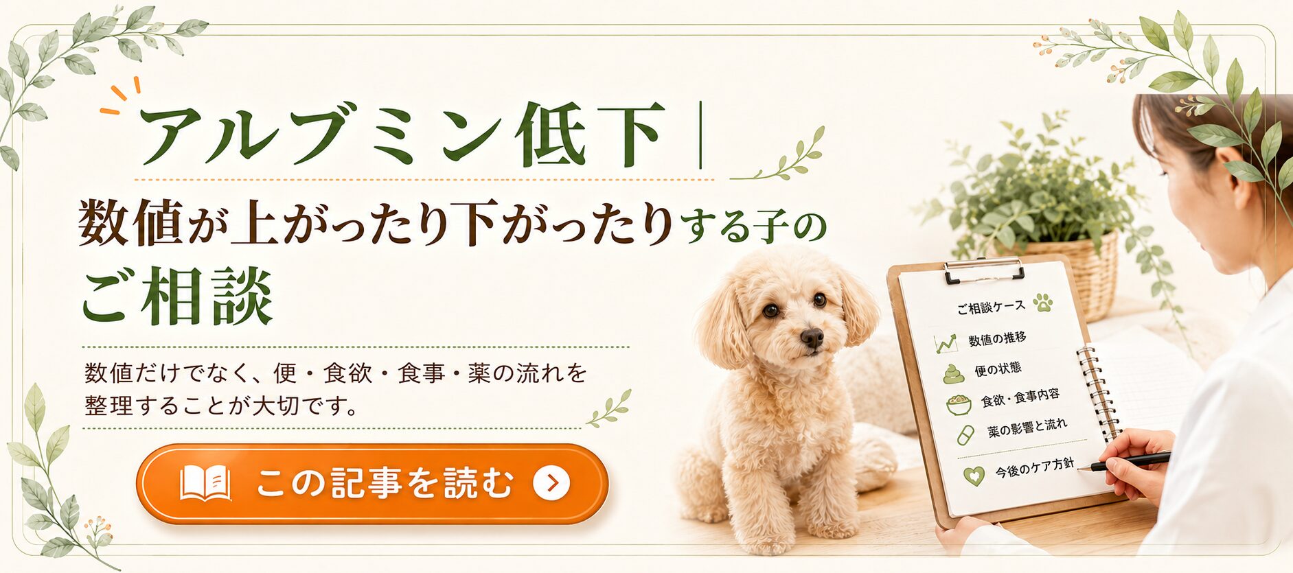 アルブミン低下｜数値が上がったり下がったりする子のご相談