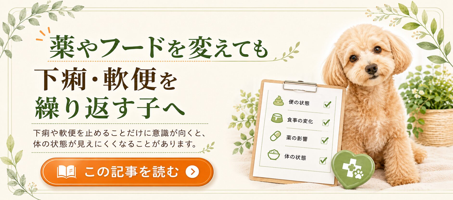 薬やフードを変えても下痢・軟便を繰り返す子へ