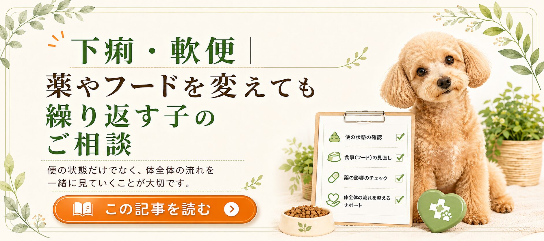 下痢・軟便｜薬やフードを変えても繰り返す子のご相談