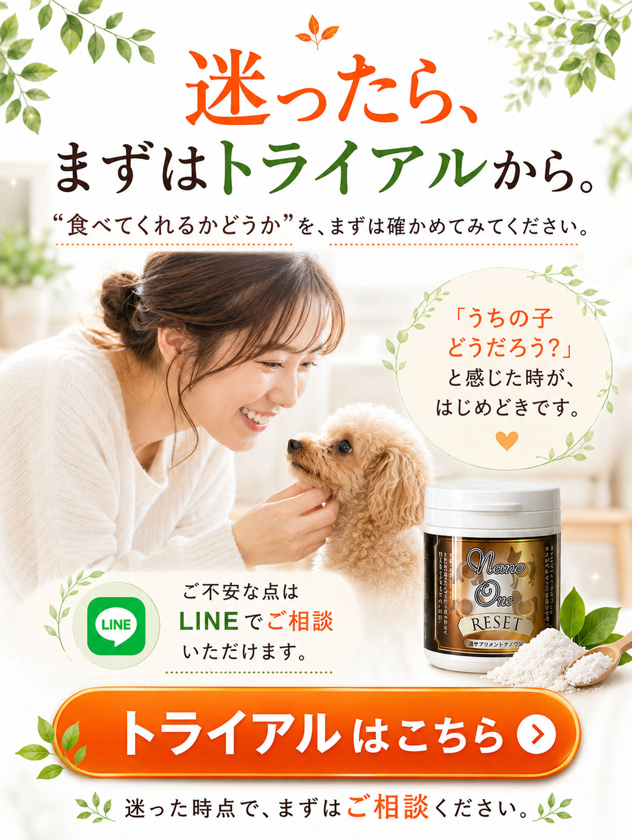 ナノワンリセットを迷っている方はまずトライアルで食べてくれるか確認できます