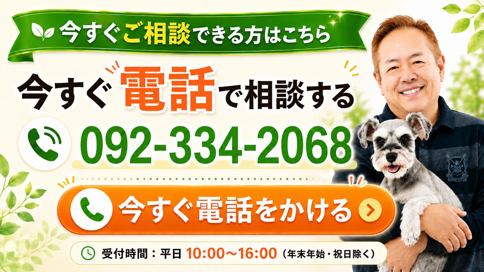 今すぐ電話で相談する 092-334-2068