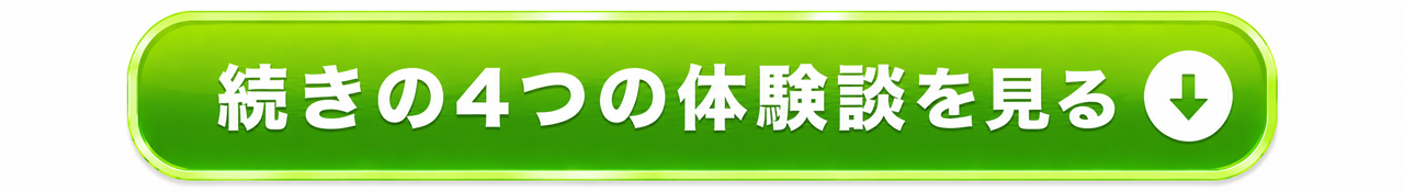 残りの4つの体験談を見る
